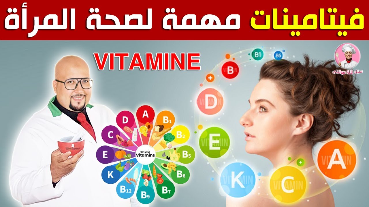 5 فيتامينات مهمة لصحة المرأة - فيتامينات يجب على المرأة تناولها || الدكتور عماد ميزاب