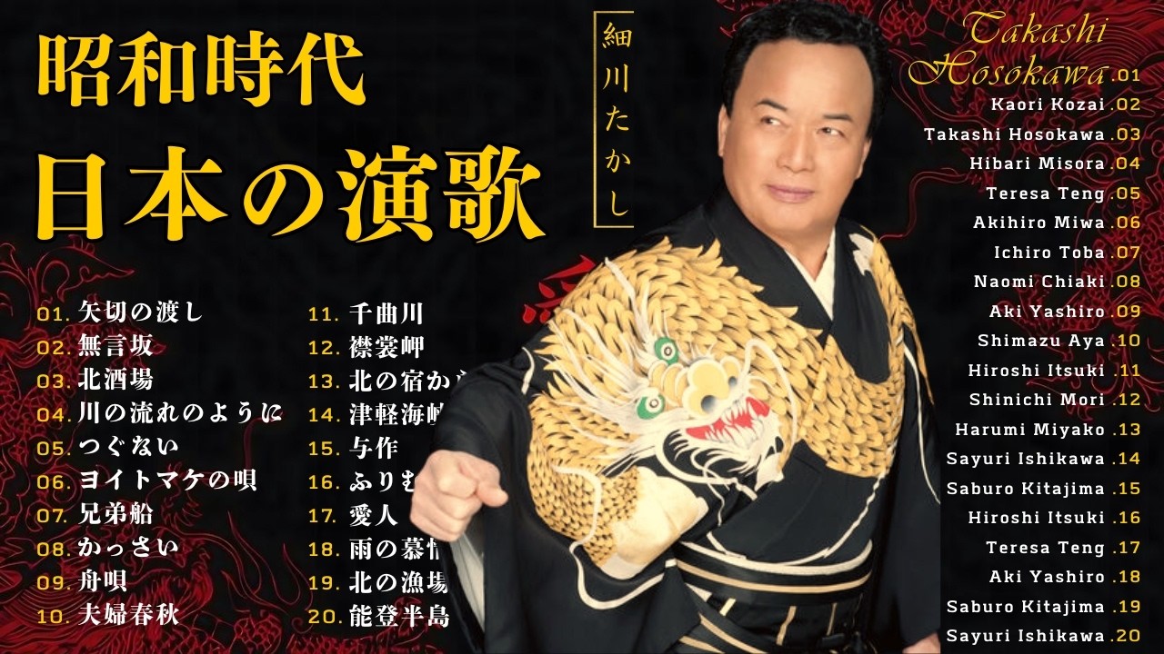 日本演歌 の名曲 メドレー🔊 演歌の調べに包まれて、あの日の涙を思い出す🎬魂を揺さぶる昭和演歌集 | 50年代・60年代・70年代の名曲集 | 美空ひばり・八代亜紀・細川たかし・五木ひろし