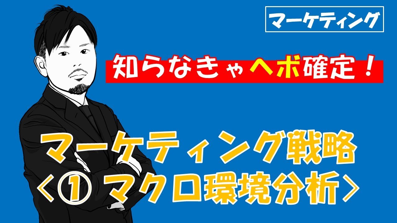 【PEST分析】マーケティング戦略〈①マクロ環境分析〉現役国内MBA学生の語り