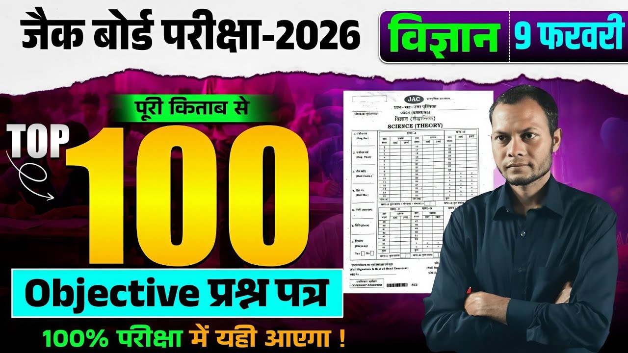 कल आने वाले प्रश्न ✅ Top 100 Objective प्रश्न 🔥 Class 10 science objective question 2026 jac board |