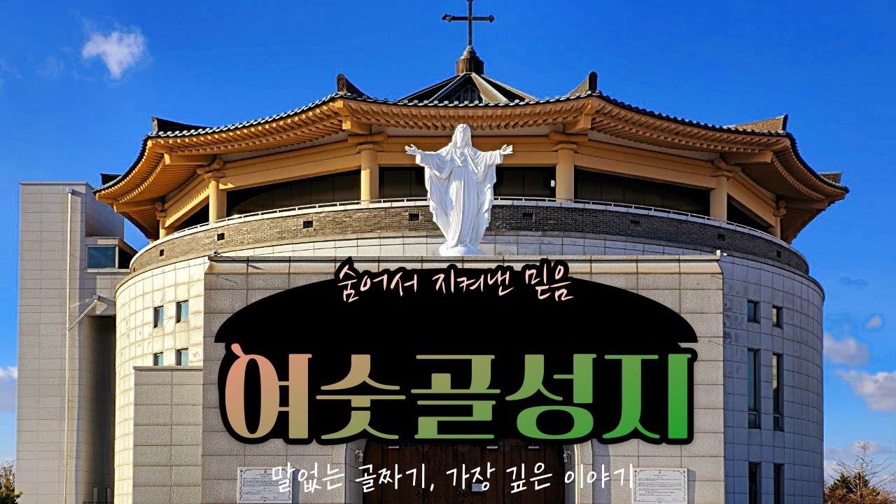 #코리아둘레길#서해랑길#여숫골성지