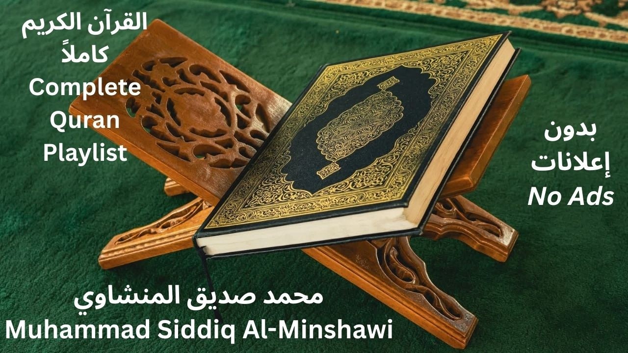 Surah 27 – An-Naml (سورة النمل) | Muhammad Siddiq Al-Minshawi | محمد صديق المنشاوي