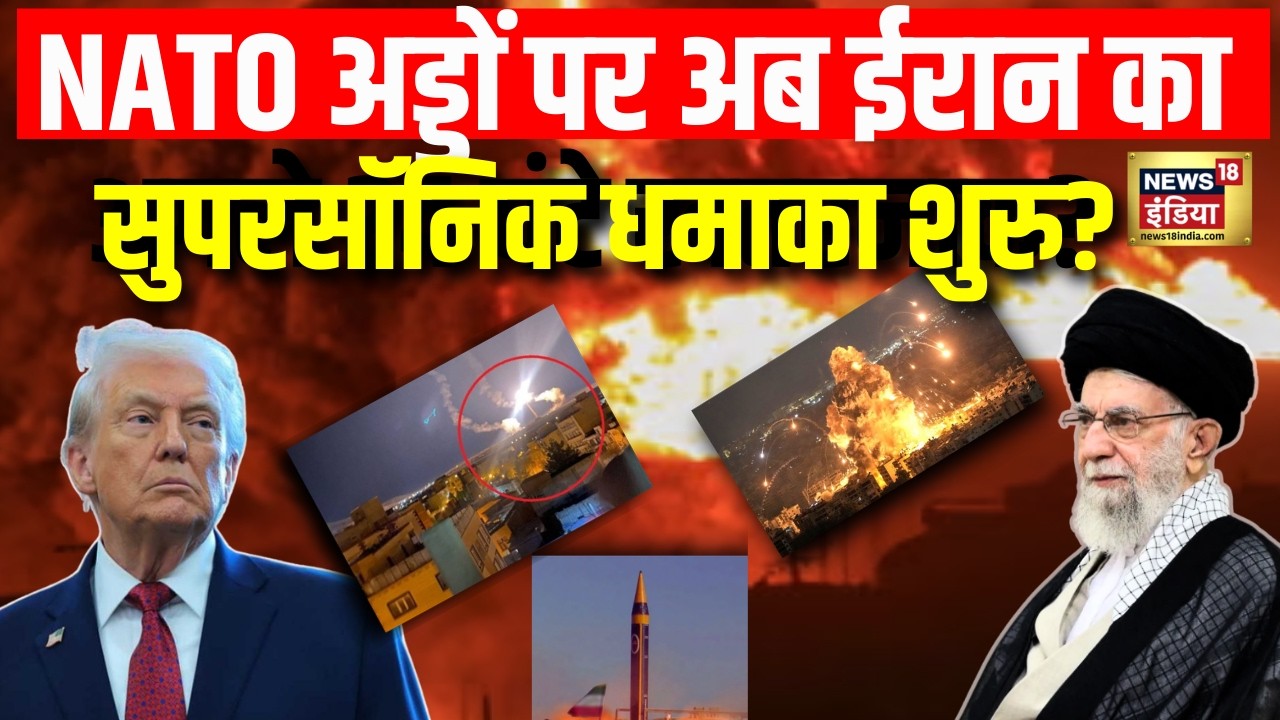 Iran Israel War Updates : NATO अड्डों पर सुपरसॉनिक धमाका शुरु? | Trump | US | N18G