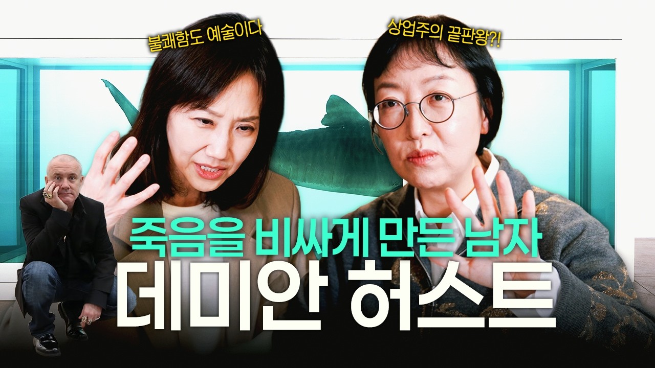 미술계 가장 비싼 &lsquo;도발&rsquo;&hellip; 데미안 허스트의 세계