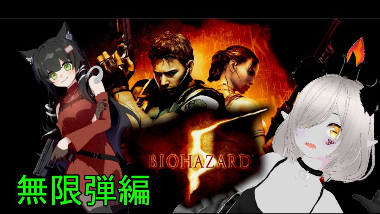 【BIOHAZARD 5 】　無限弾編はっじまるよ！！(/・ω・)/パート１
