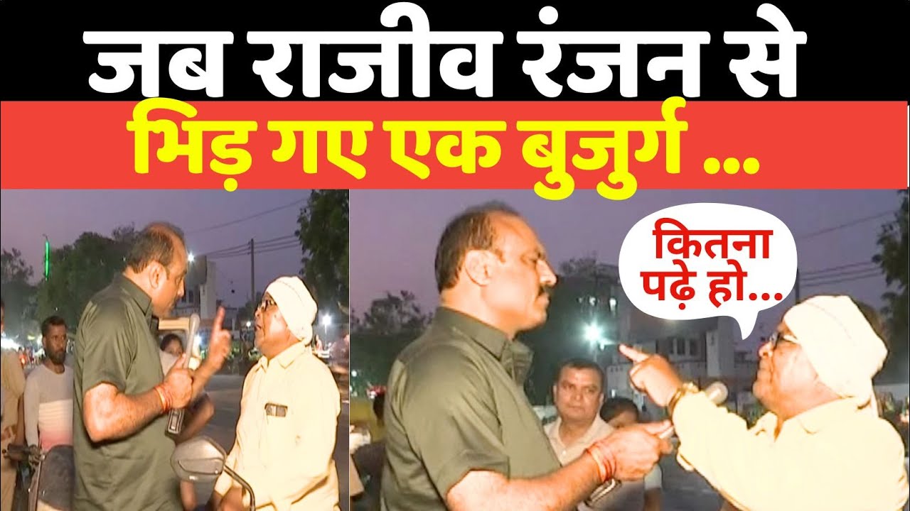 Raebareli में जब एक बुजुर्ग राजीव रंजन से भिड़ गए...#rajeevranjan