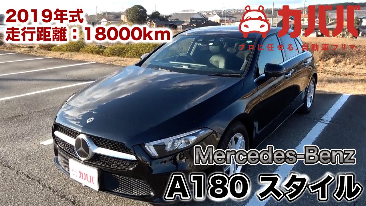 メルセデス・ベンツA180スタイル！「ハイ、メルセデス！」が使えてこの価格？【Mercedes Benz A180 Style】
