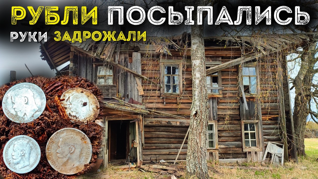 ЦАРСКИЕ РУБЛИ ПОСЫПАЛИСЬ ИЗ ПОД КАМНЕЙ И БРЕВЕН