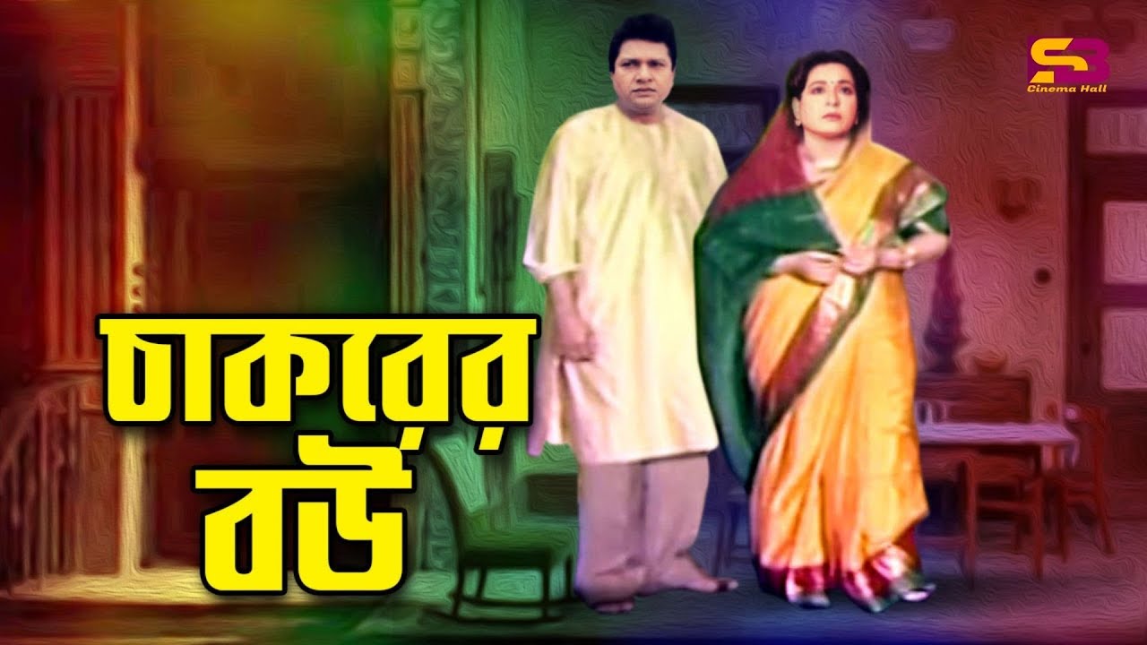 চাকরের বউ । Chakorer Bou | Bangla Movie Clip | Alamgir | Shabana | Moushumi | Omar sani