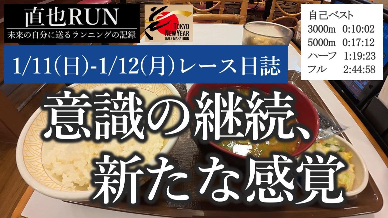 東京ニューイヤーハーフマラソン（1月11日(日)レース日誌）
