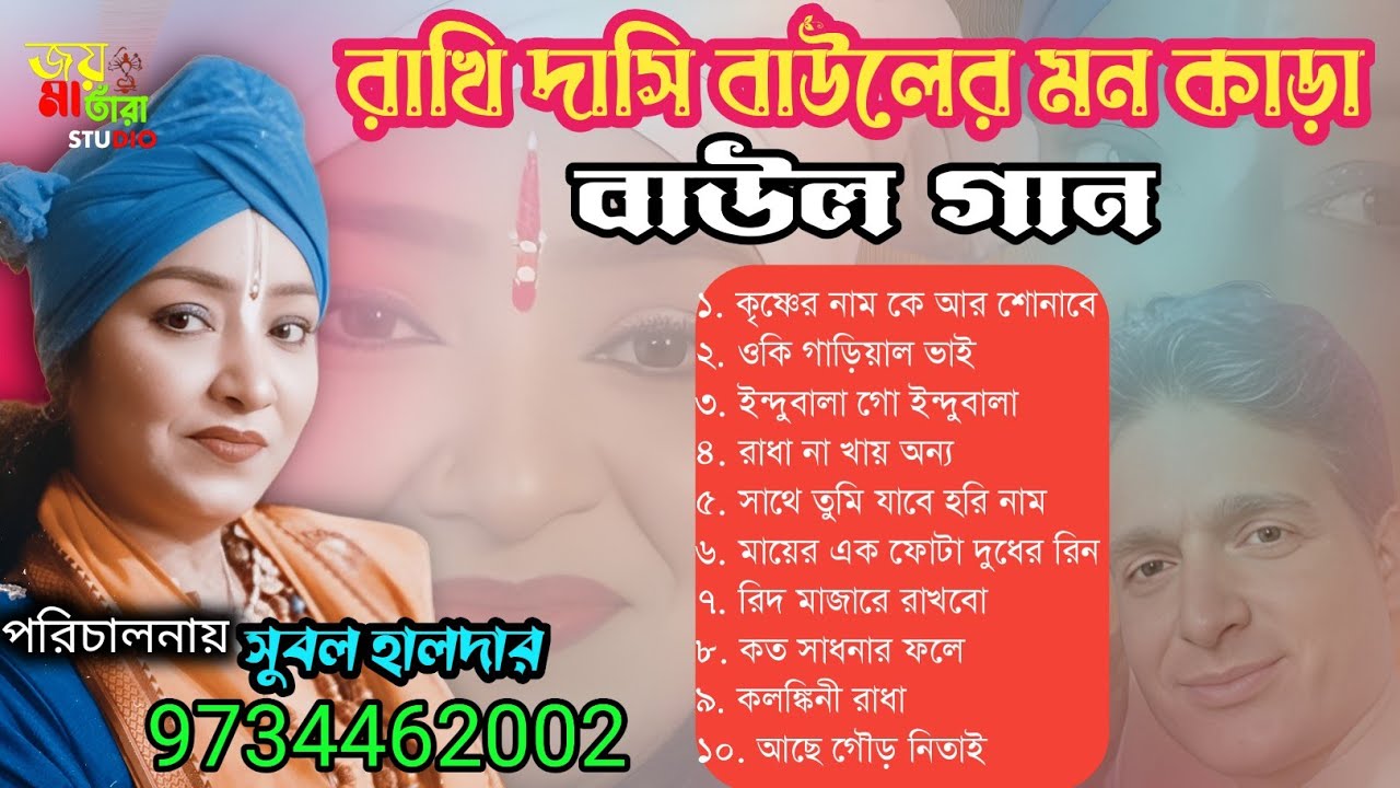  mp 3 song . Rakhi Dasi bau. Mp3 বাউল গান। রাখি দাসি বাউল। ২০২৬ দুঃখের বাউল গান।হরিনাম মূলক বাউল গান