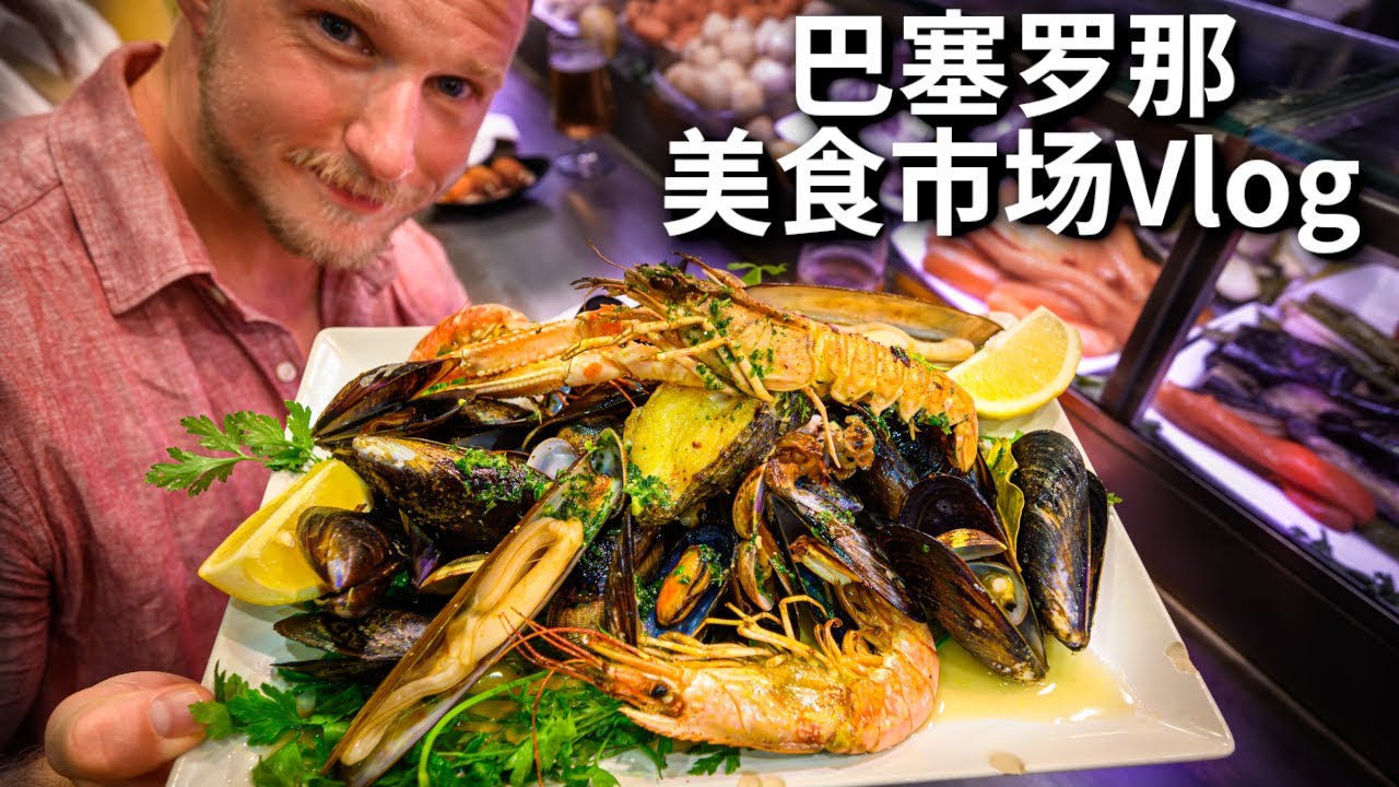 巴塞罗那最出名的美食市场吃货指南！海鲜好吃不踩雷，小吃也太多了！ Barcelona Mercat de la Boqueria Vlog  [4K]