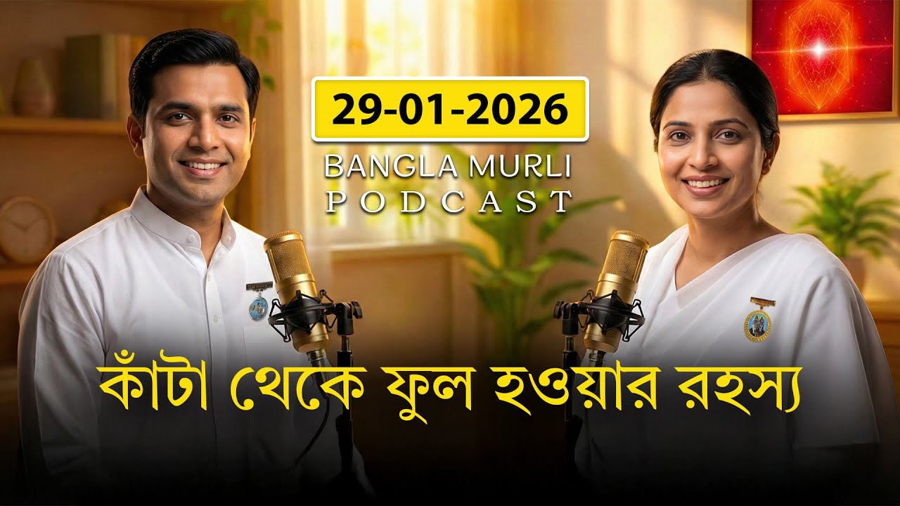 কাঁটা থেকে ফুল হওয়ার রহস্য | শুধু স্মরণে সবকিছু | 29/01/2026 Bengali Murli Manthan