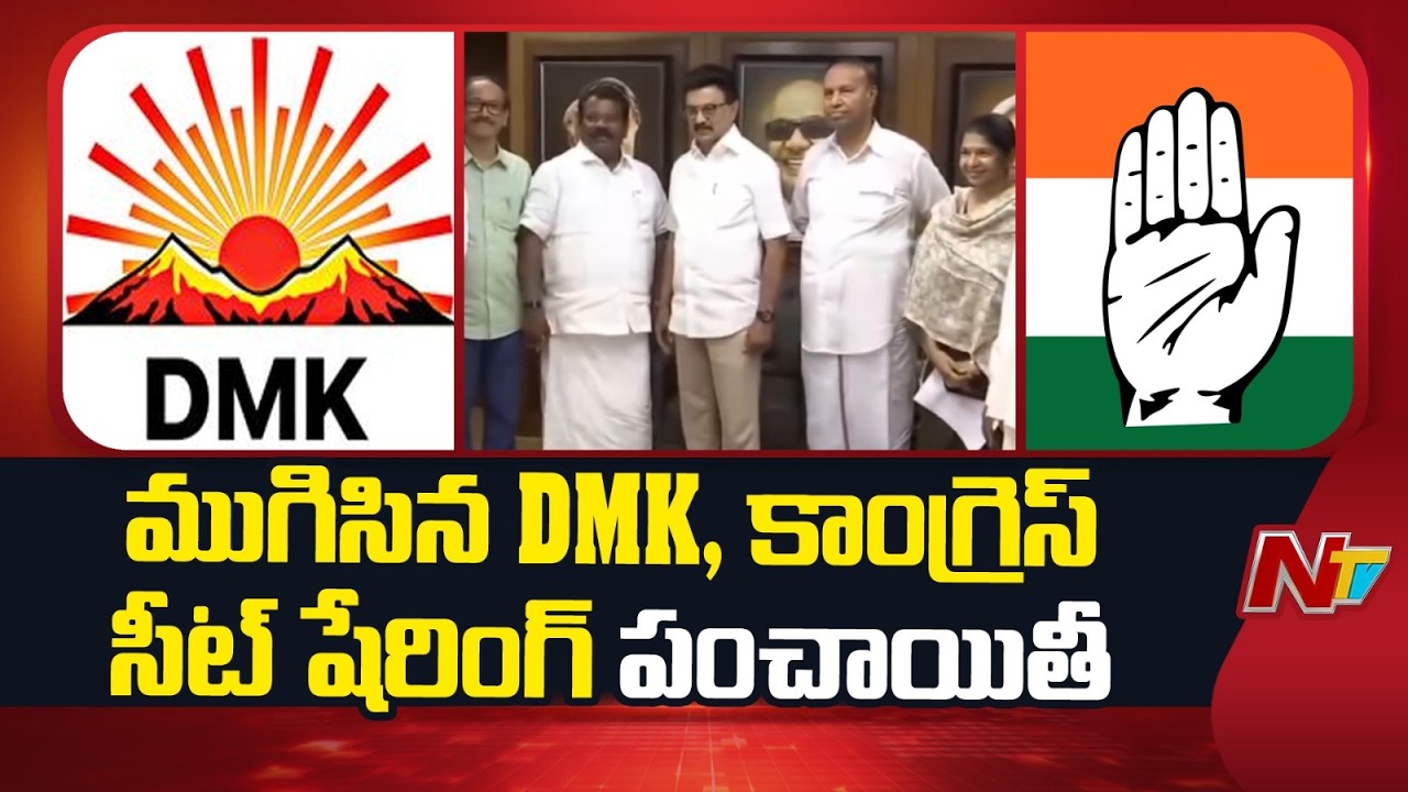 DMK&ndash;Congress Seat Sharing Deal Finalised | NTV Telugu