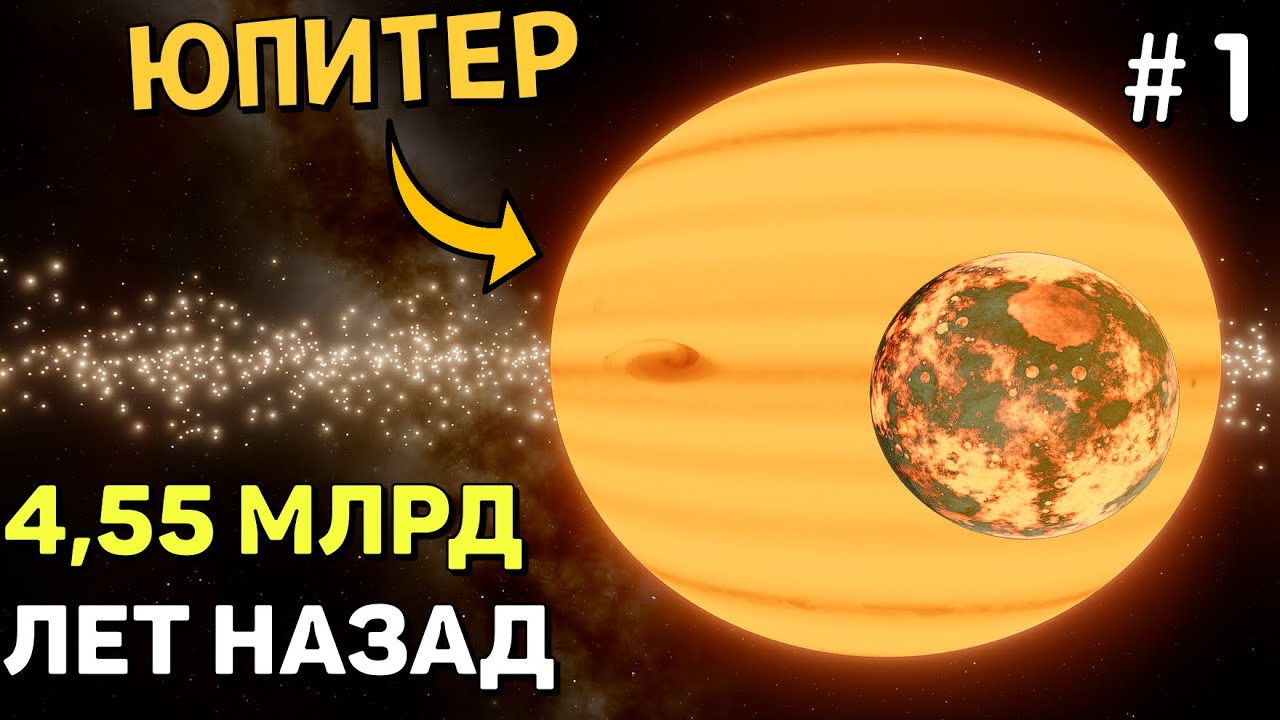 Солнечная Система 4,55 МИЛЛИАРДА ЛЕТ НАЗАД (Часть 1) | SpaceEngine