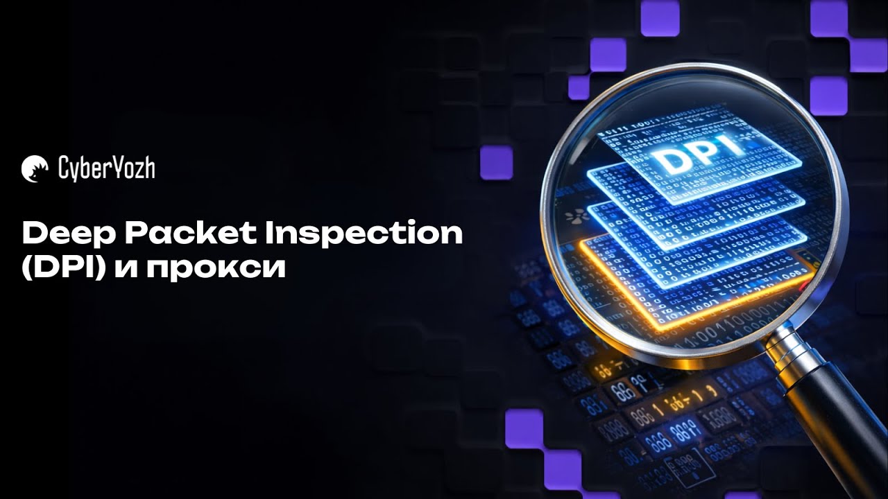 Deep Packet Inspection (DPI) и прокси