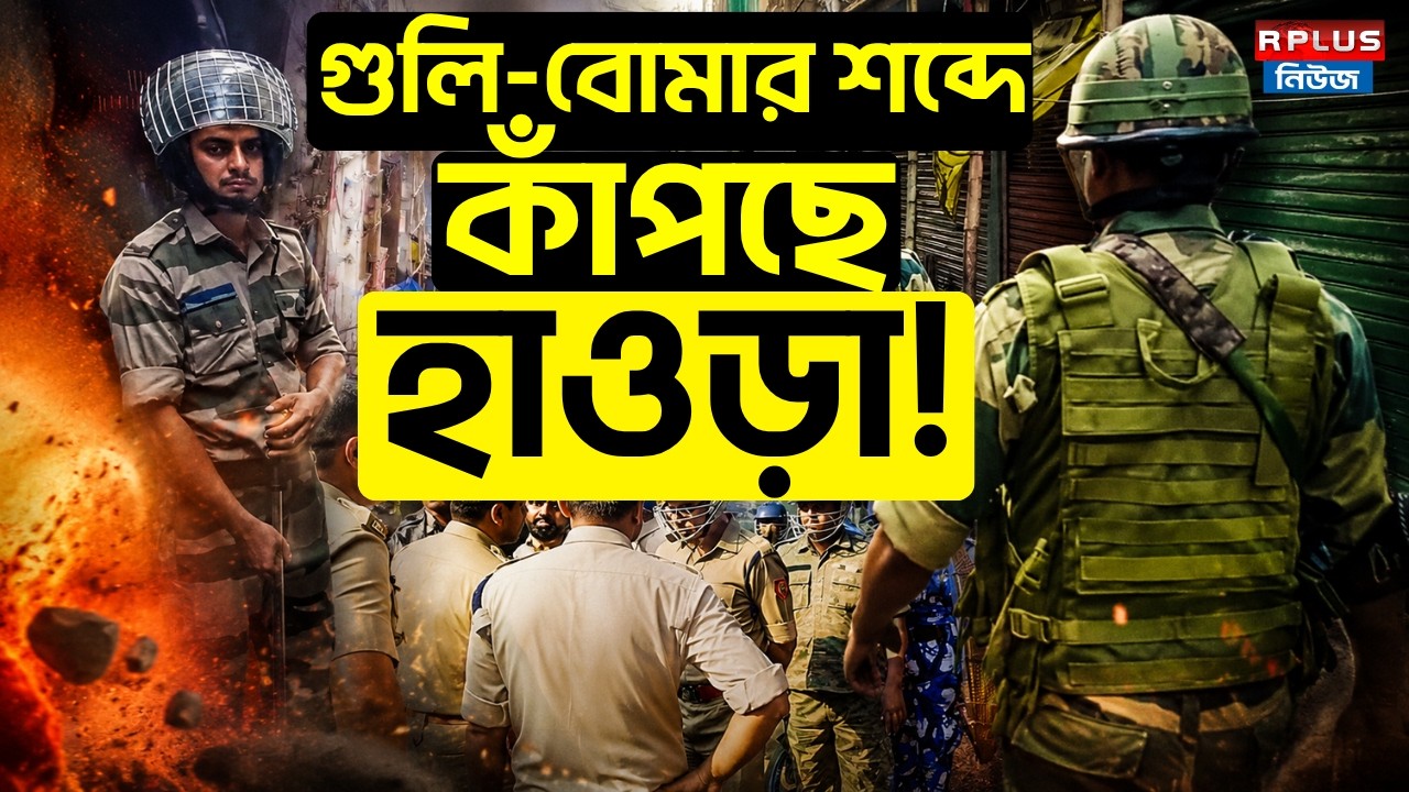 WB Election 2026 Result: গুলি-বোমার শব্দে কাঁপছে হাওড়া ! | Howrah Violence | WB Election 2026