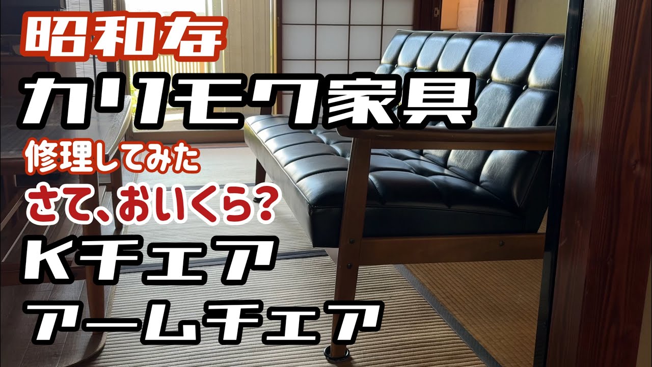 おいくら万円？　昭和レトロなオールドカリモクのKチェアとアームチェアを修理