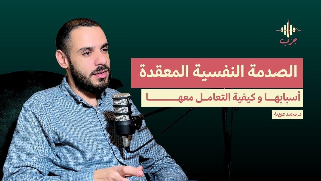 ما مدى تأثير الصدمات النفسية المعقدة على الإنسان | كيف يلاحظ وجودها و كيف يتعامل معها |جرّب بودكاست|