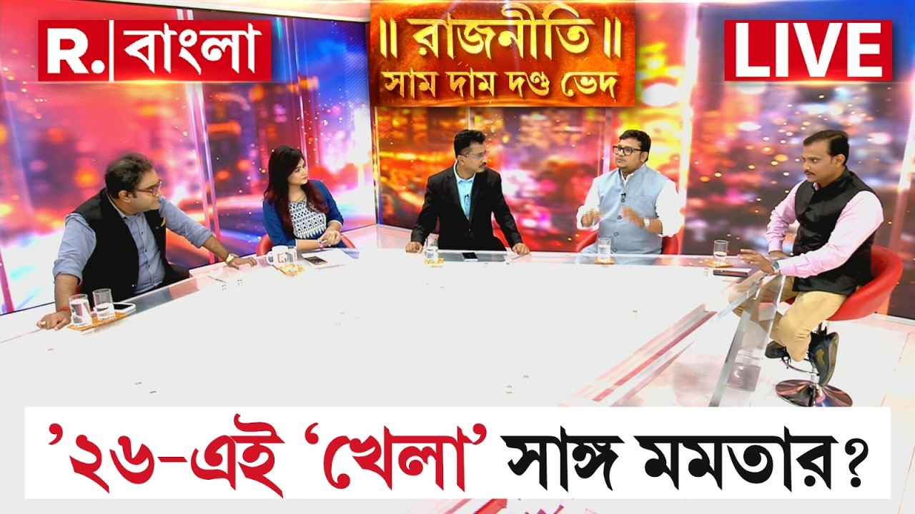 SIR আটকাতে না পেরে ‘ধরনা-নাটক’ | এবার আর ভোলানো যাবে না বাহিনীকে! ছাব্বিশেই ‘খেলা’ সাঙ্গ মমতার?