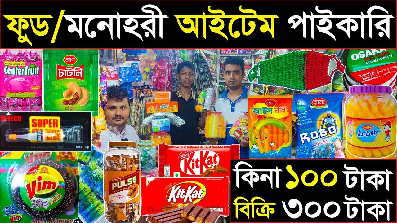 ঢাকা চকবাজার থেকে মুদিখানা/মনোহরি ব্যবসা🤔food item wholesale
