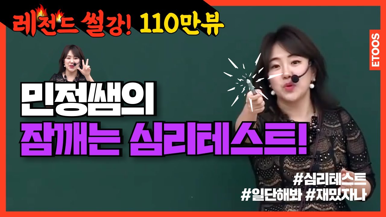 [이투스 썰강] 김민정 쌤의 잠깨는 심리테스트