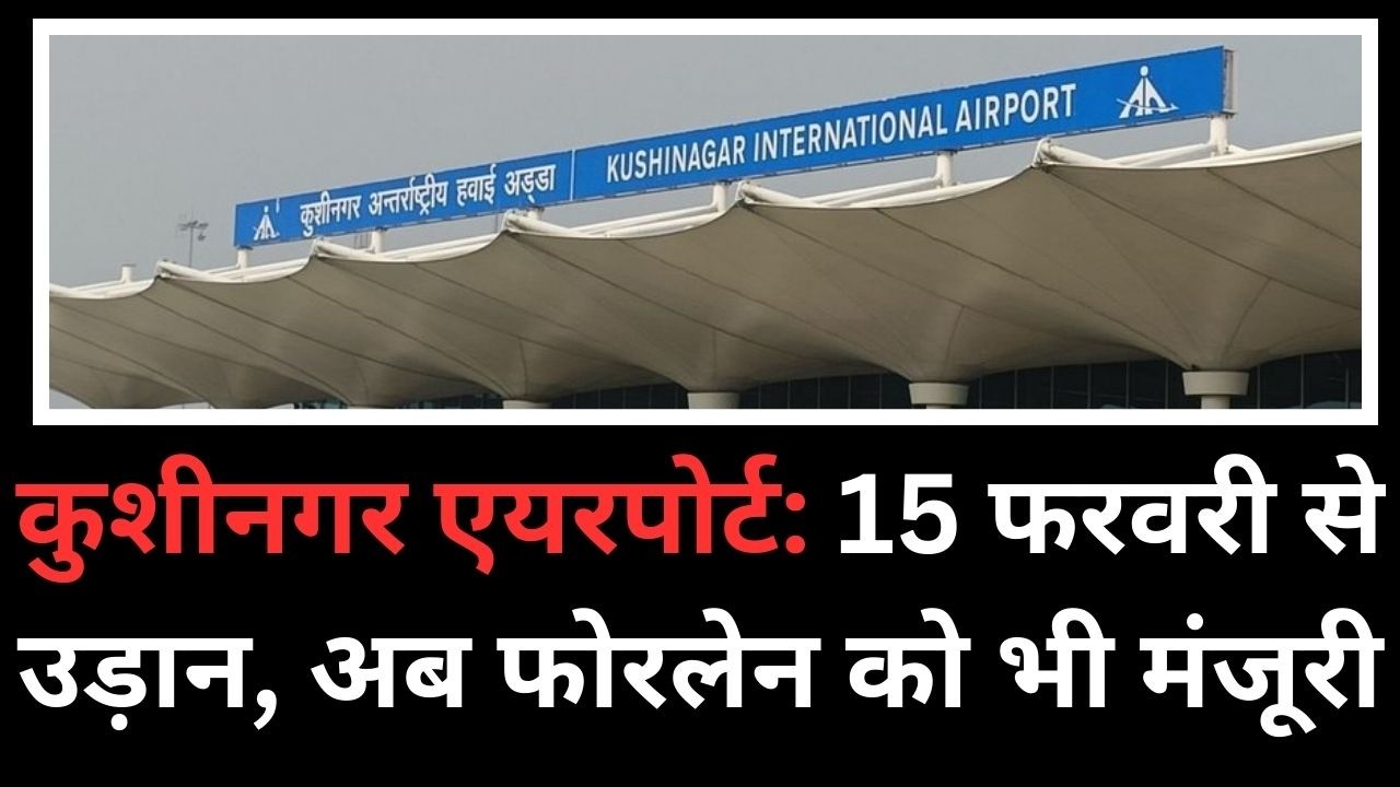 कुशीनगर एयरपोर्ट: 15 फरवरी से उड़ान, इससे पहले फोरलेन को मंजूरी kushinagar airport four lane road