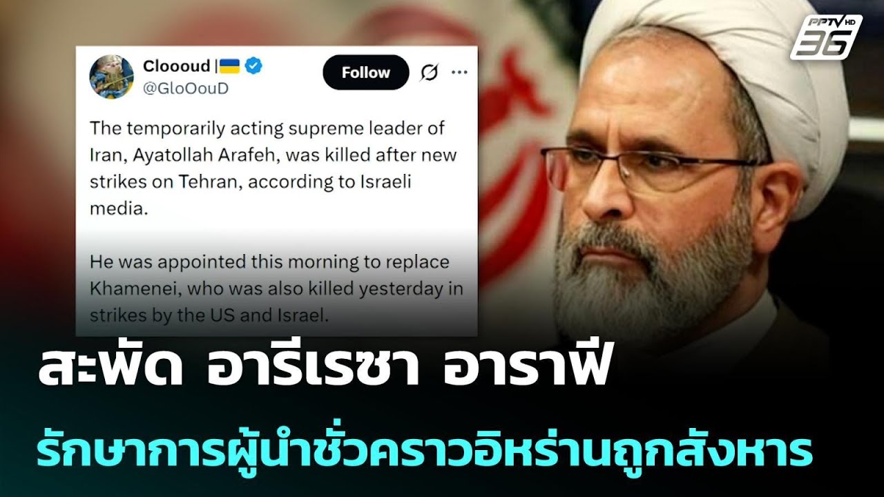 สะพัด อารีเรซา อาราฟี รักษาการผู้นำชั่วคราวอิหร่านถูกสังหาร | เข้มข่าวค่ำ | 2 มี.ค. 69