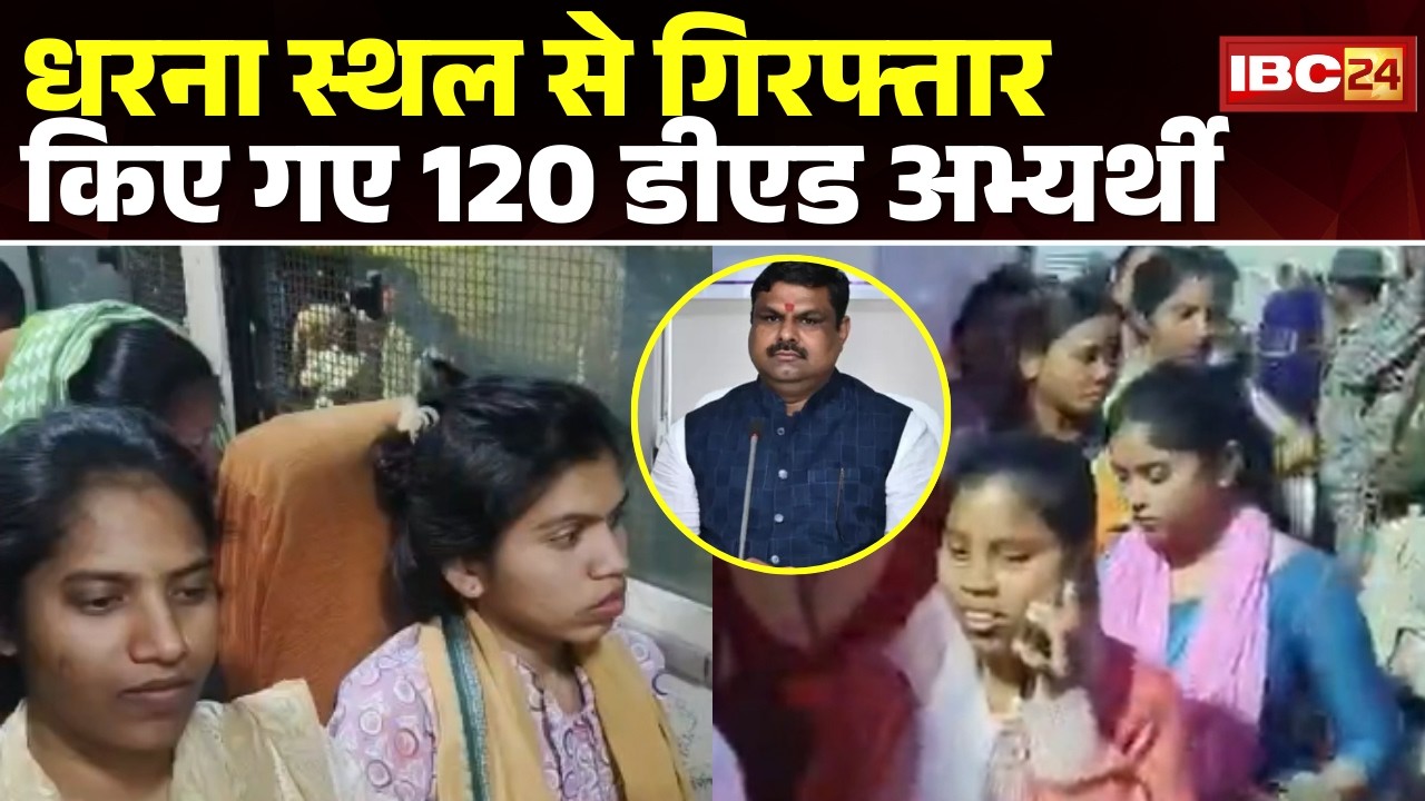 D.ed Candidates Protest : देर रात गिरफ्तार किए गए 120 डीएड अभ्यर्थी | 2 बसों में भरकर भेजा गया जेल
