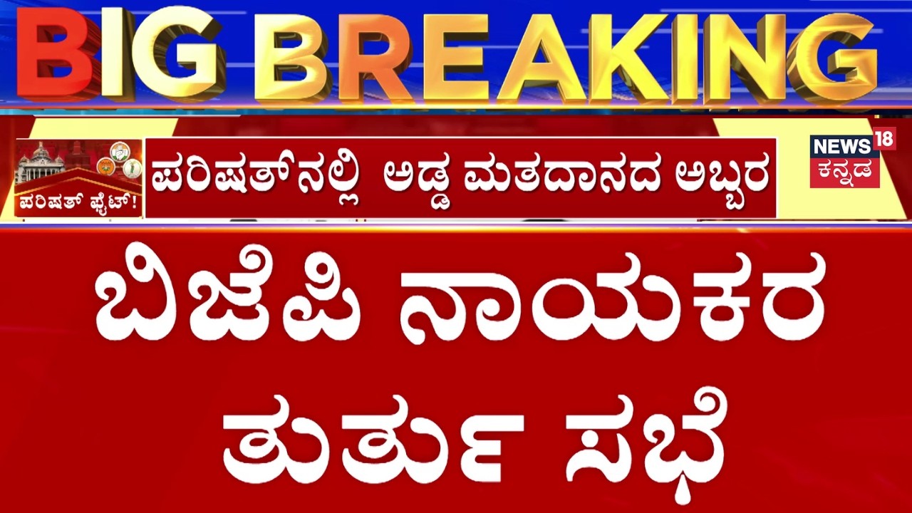 Karnataka MLC Election Results 2026 | Vinay Karthik | ಪರಿಷತ್&zwnj; ಚುನಾವಣೆ ಫಲಿತಾಂಶ