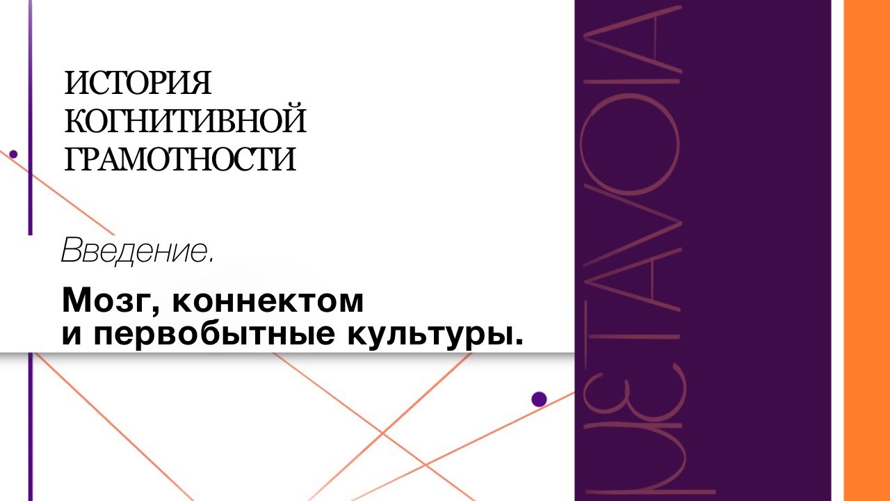 1. История когнитивной грамотности (философия). Мозг, коннектом и первобытные культуры