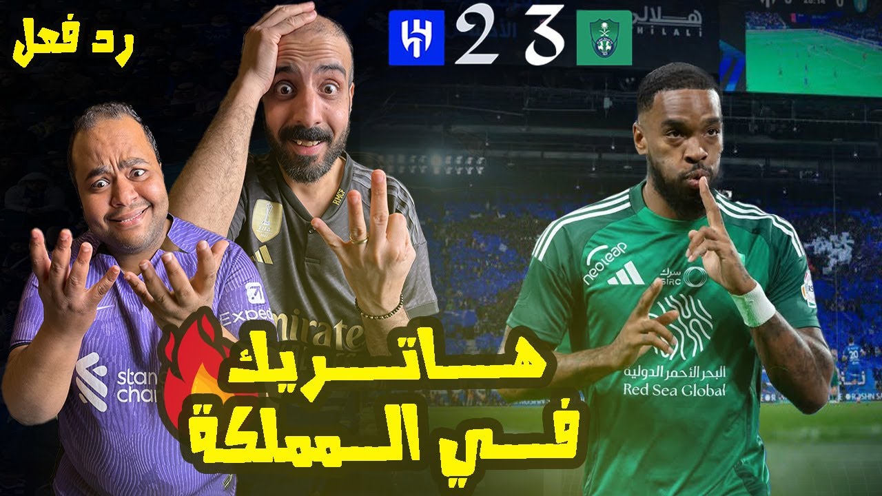 ردة فعل مصريين نصراوية🟦🟨الهلال الاهلي 2-3 🇸🇦مباراة جنونية في الشوط التاني وانفجار توني في ايه ياهلال