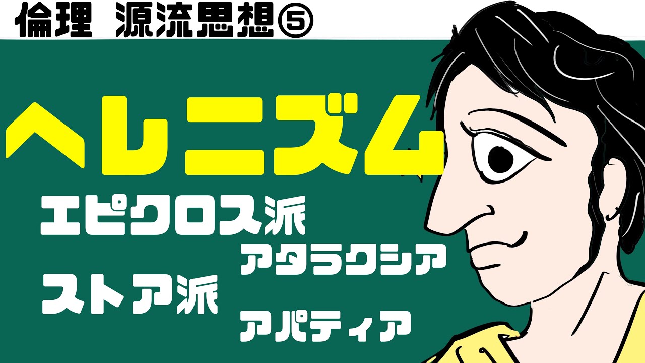 高校倫理～源流思想⑤～ ヘレニズム思想　【エピクロス／ゼノン】