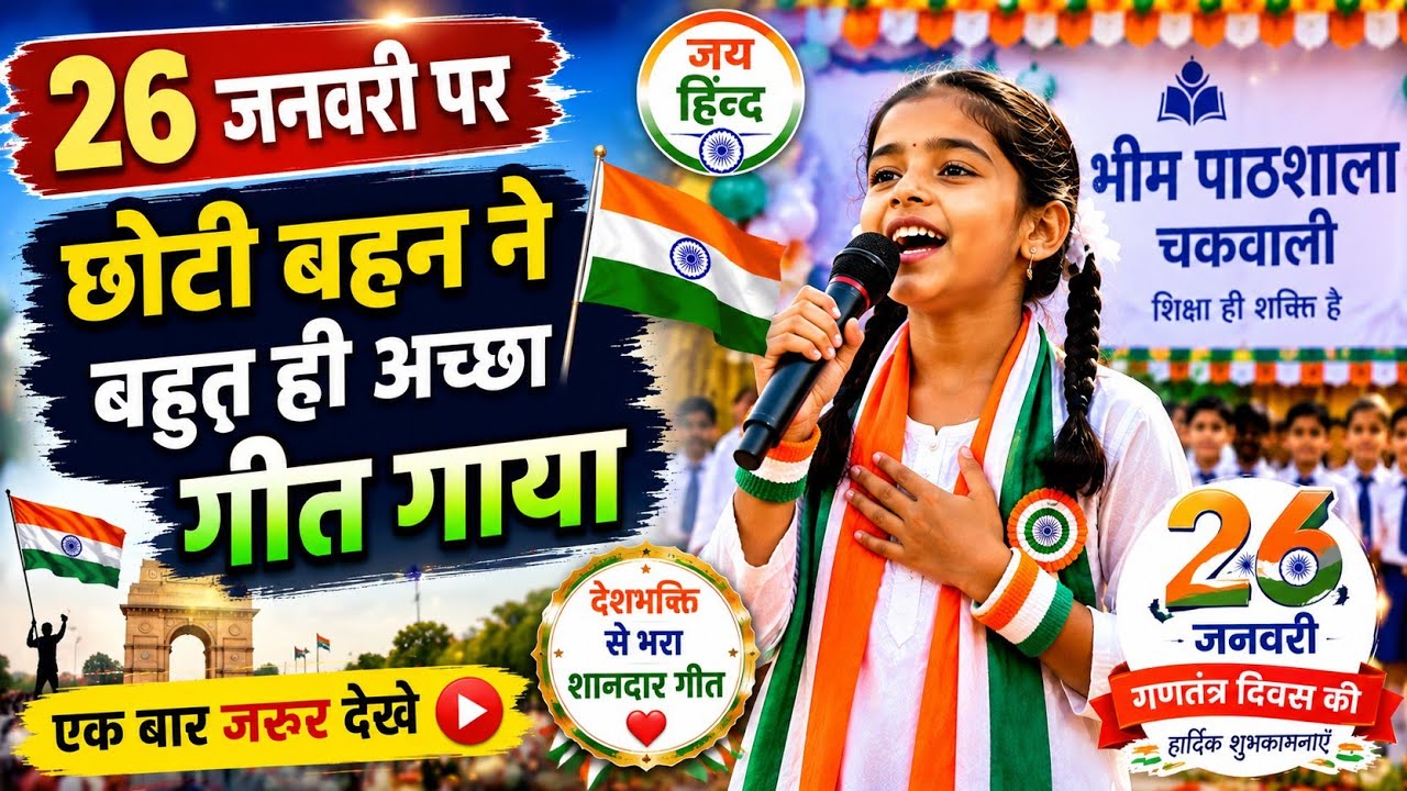 26 जनवरी पर छोटी बहन ने बहुत ही अच्छा गीत गाया | एक बार जरूर देखे #26january 