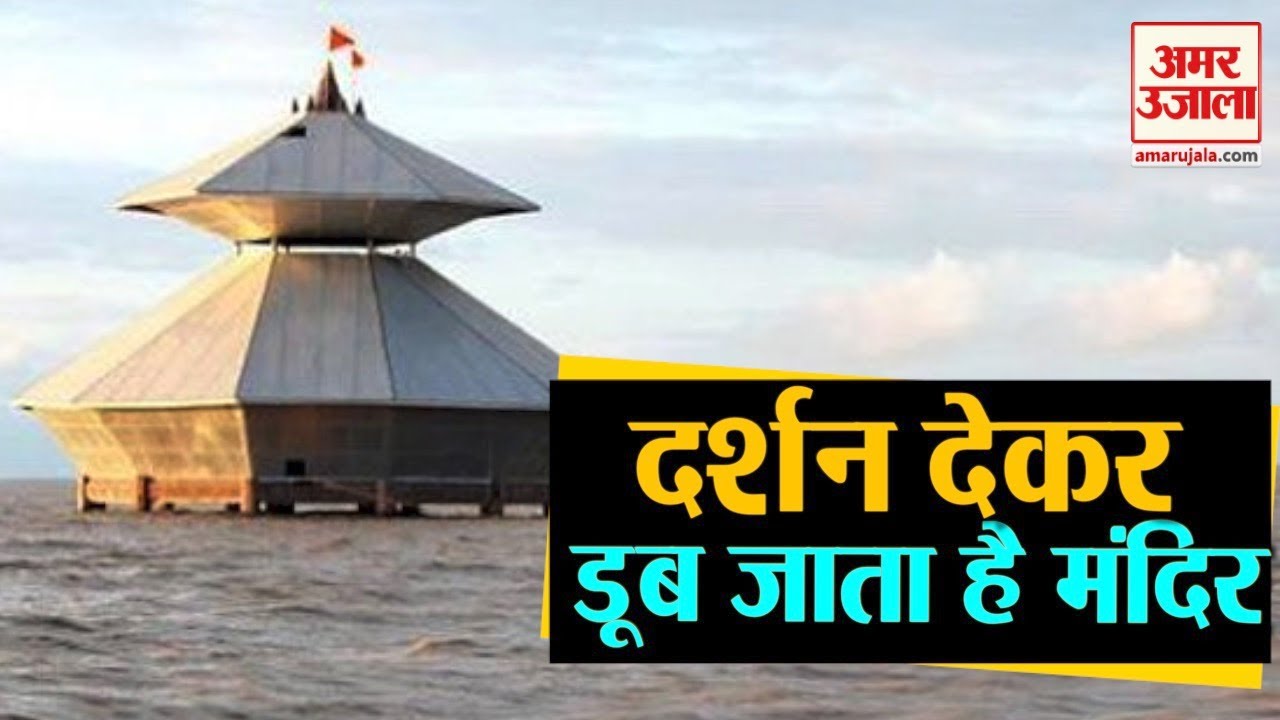 समंदर खुद करता है इस मंदिर का जलाभिषेक। Stambheshwar Mahadev