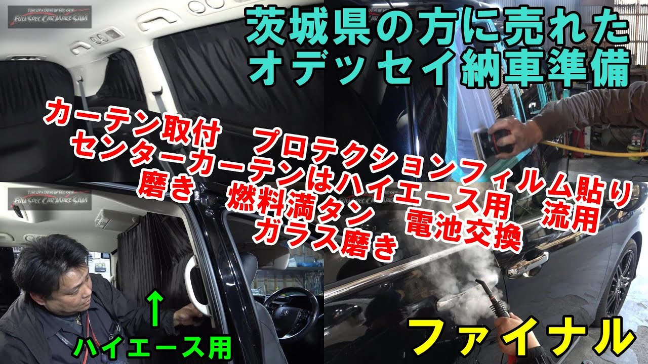 ５　茨城県の方に納車　オデッセイ　プロテクションフィルム　ガラス磨き　カーテン取り付け　ボディー磨き　室内清掃　納車　ＲＣ１　Honda Odyssey curtain installation