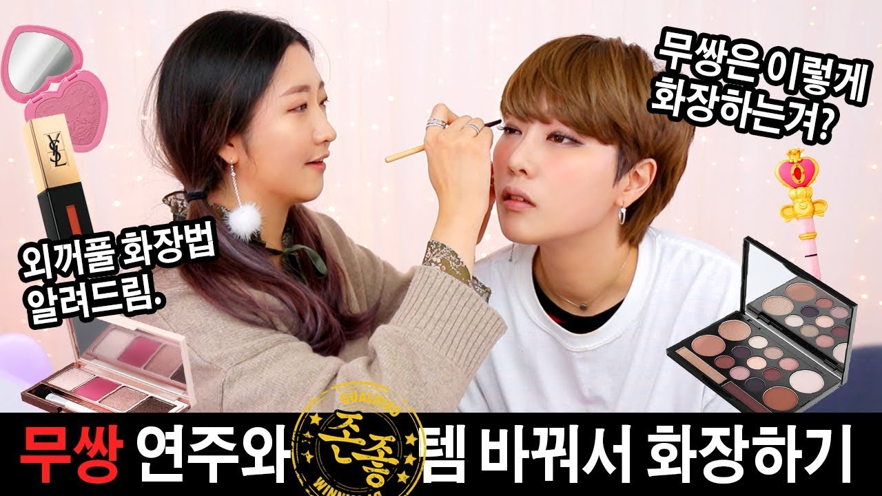 무쌍 연주와 존좋템 바꿔서 화장하기 // 외꺼풀 화장법! | SSIN