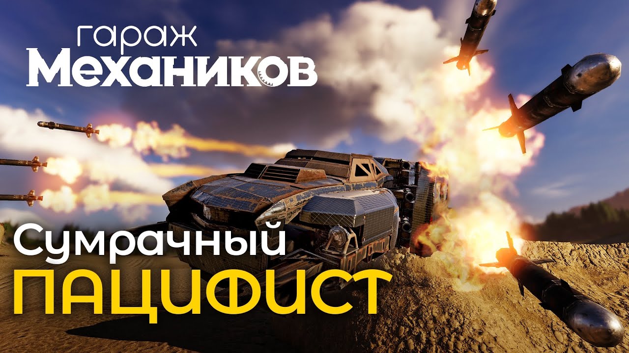 Гараж механиков 2.0: Сумрачный пацифист / Crossout
