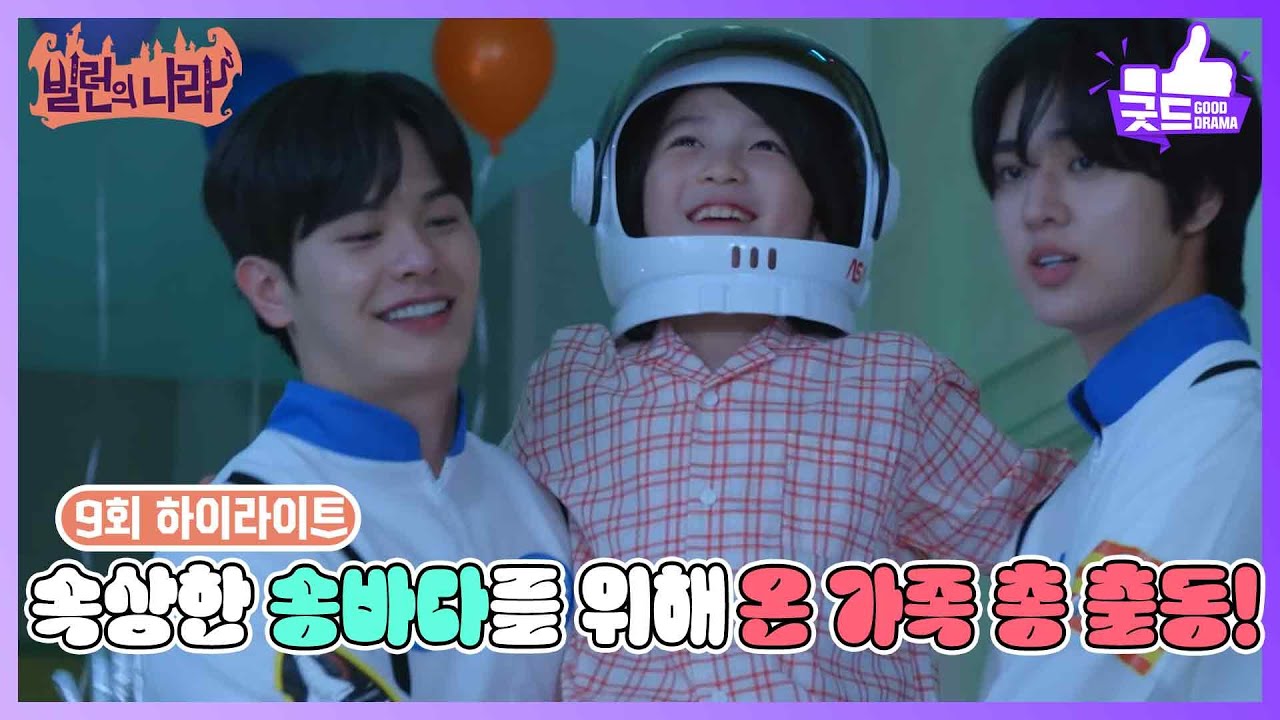 [9화 하이라이트] 해외 여행 못 가서 속상한 조단을 위해 온 가족 총 출동! [빌런의 나라] | KBS 250416 방송