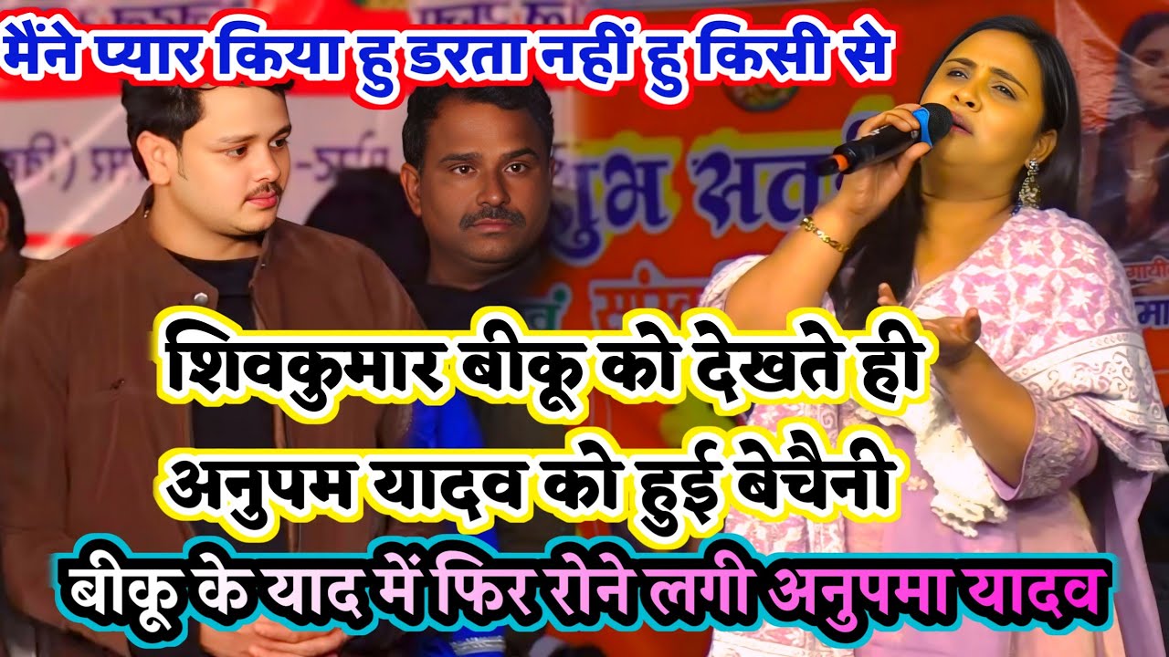 #Anupma​_Yadav ने शिवकुमार बीकू के खिलाफ क्यों सेड सॉन्ग गाने लगे | मैं सच्चा प्यार करता हूं बीकू से