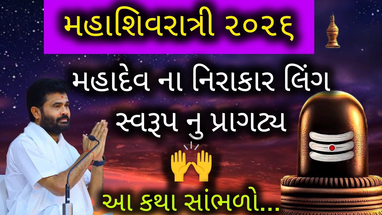 IIમહાશિવરાત્રી ની કથા II મહાદેવ ના નિરાકાર લિંગ સ્વરૂપ નુ પ્રાગટ્ય ની કથા#giribapu #shivmahapuran