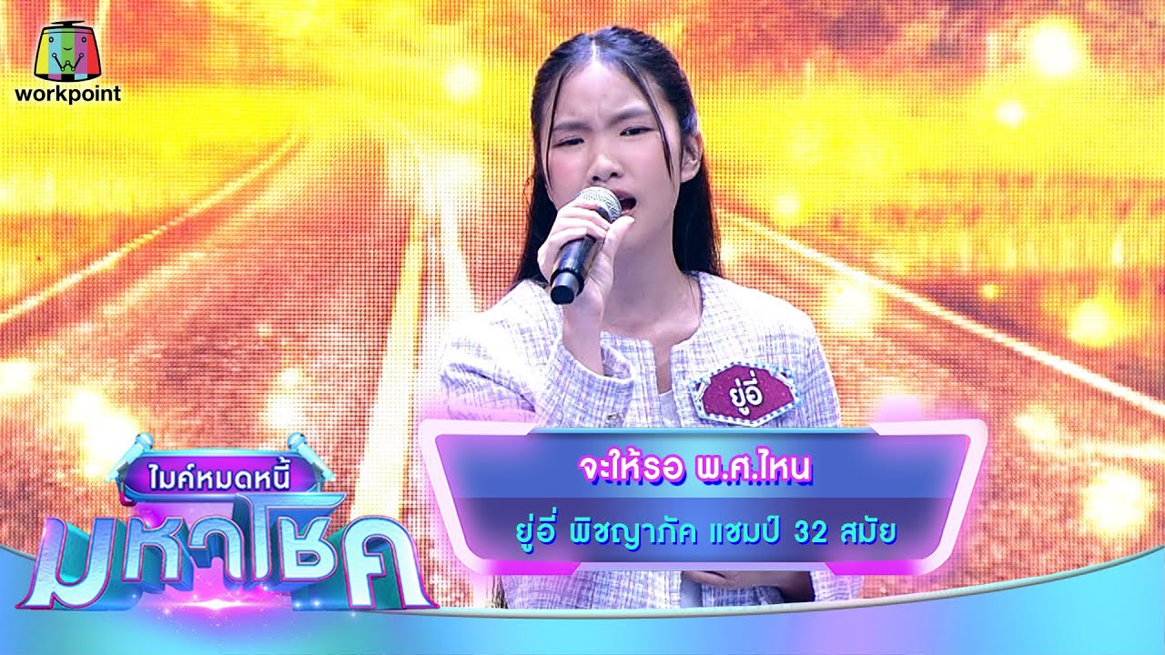 จะให้รอ พ.ศ.ไหน - ยู่อี่ พิชญาภัค | ไมค์หมดหนี้ มหาโชค