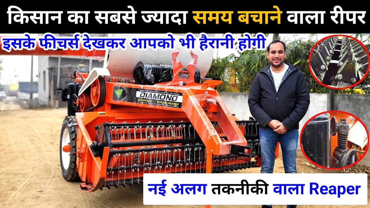 कम डीजल मे ज्यादा ट्रॉली भरने वाला रीपर | कम समय मे ज्यादा भूसा बनाने की मशीन | Diamond Straw Reaper