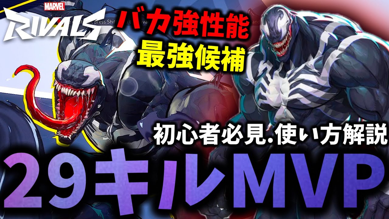 【マーベルライバルズ】使い方徹底解説！耐久力.火力.機動力の全て持ってるヴェノムが最強過ぎて10連続キル達成！【Marvel Rivals】【PC版】【PS5版】