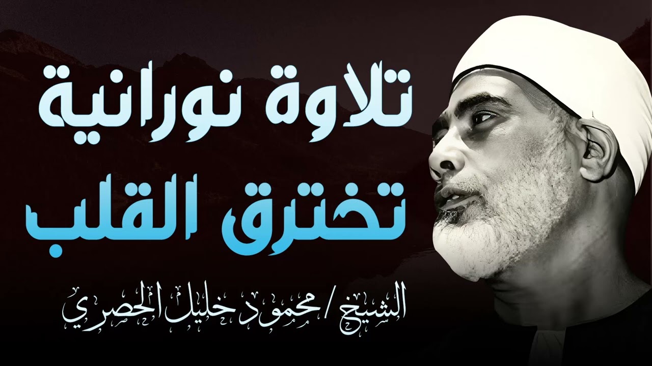 تلاوة تهدئ النفس و تُطمئن الروح l فضيلة الشيخ محمود خليل الحصري