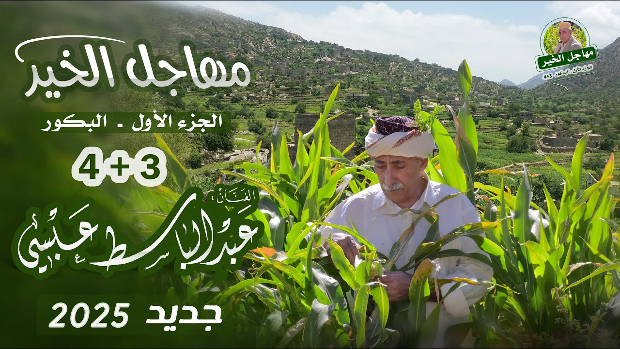 مهاجل البكور 3 و 4 | جديد 2025 اول مره ينشر بالقناة  - #مهاجل_الخير  | الجزء الاول |البكور رقم 3 و 4
