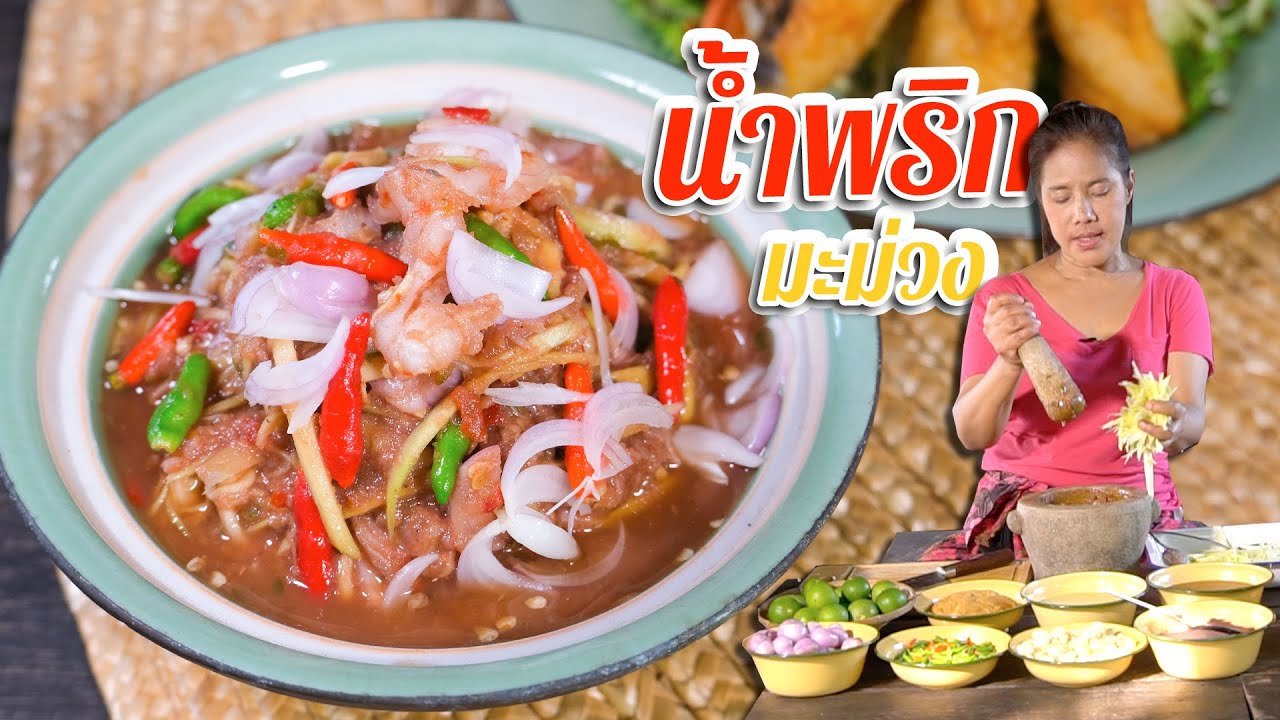 EP. 204 น้ำพริกกะปิมะม่วง รสชาติที่ทำให้กับข้าวอร่อยเพิ่มมากขึ้น | กับข้าวกับตา