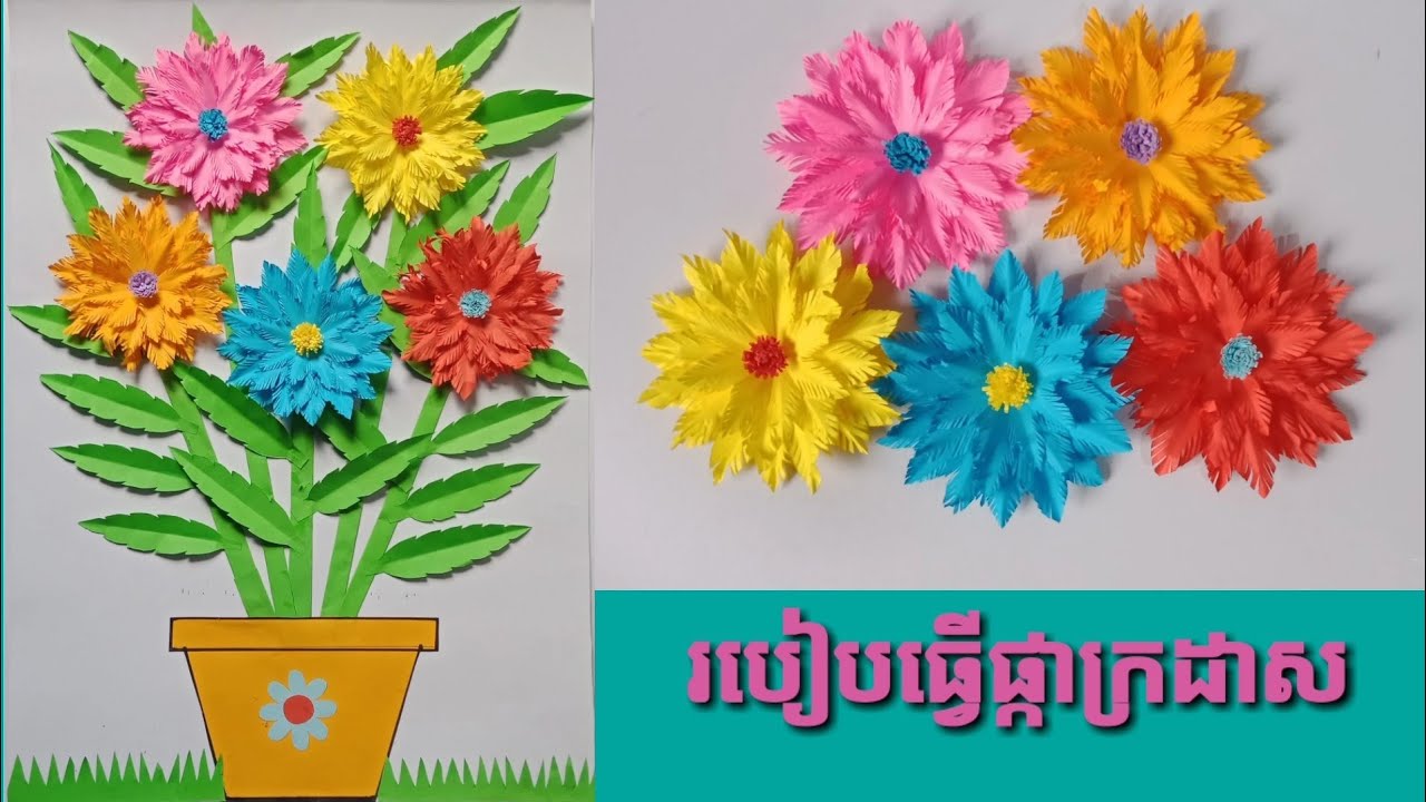 របៀបធ្វើផ្កាក្រដាសសម្រាប់តុបតែងថ្នាក់រៀន-How to make  paper flowers for decoration