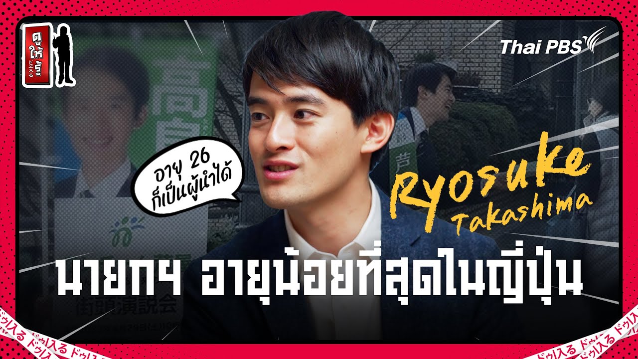 นายกฯ อายุน้อยที่สุดในญี่ปุ่นกับความคิดที่น่าทึ่ง | ดูให้รู้ Dohiru [CC]