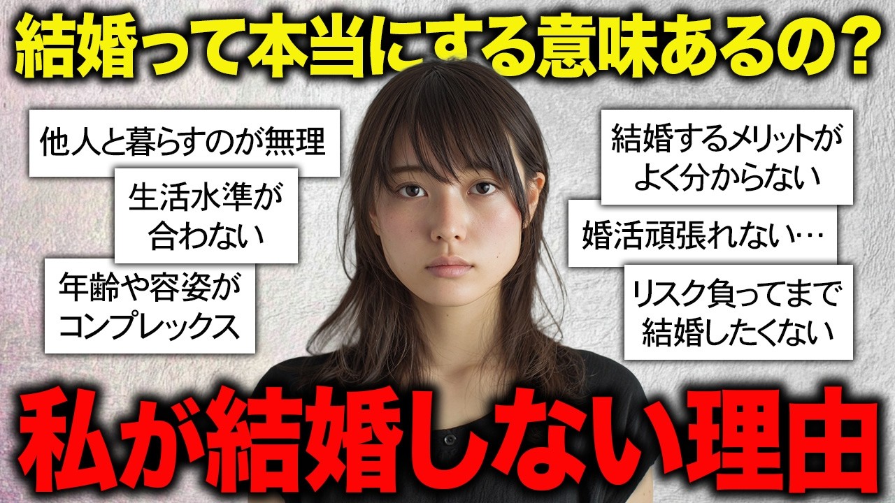 【女性に聞いた】私に結婚が必要ないと思う理由